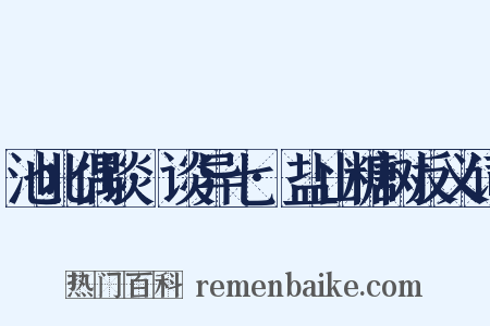 池北偶谈·谈异七·盐山糖树反义词是什么意思的图片